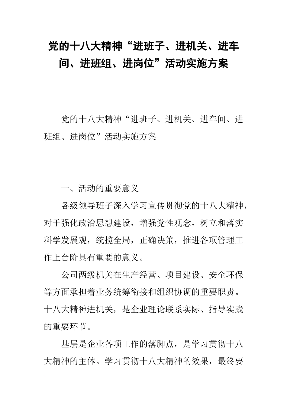 党的十八大精神“进班子、进机关、进车间、进班组、进岗位”活动实施方案_第1页