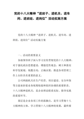 党的十八大精神“进班子、进机关、进车间、进班组、进岗位”活动实施方案