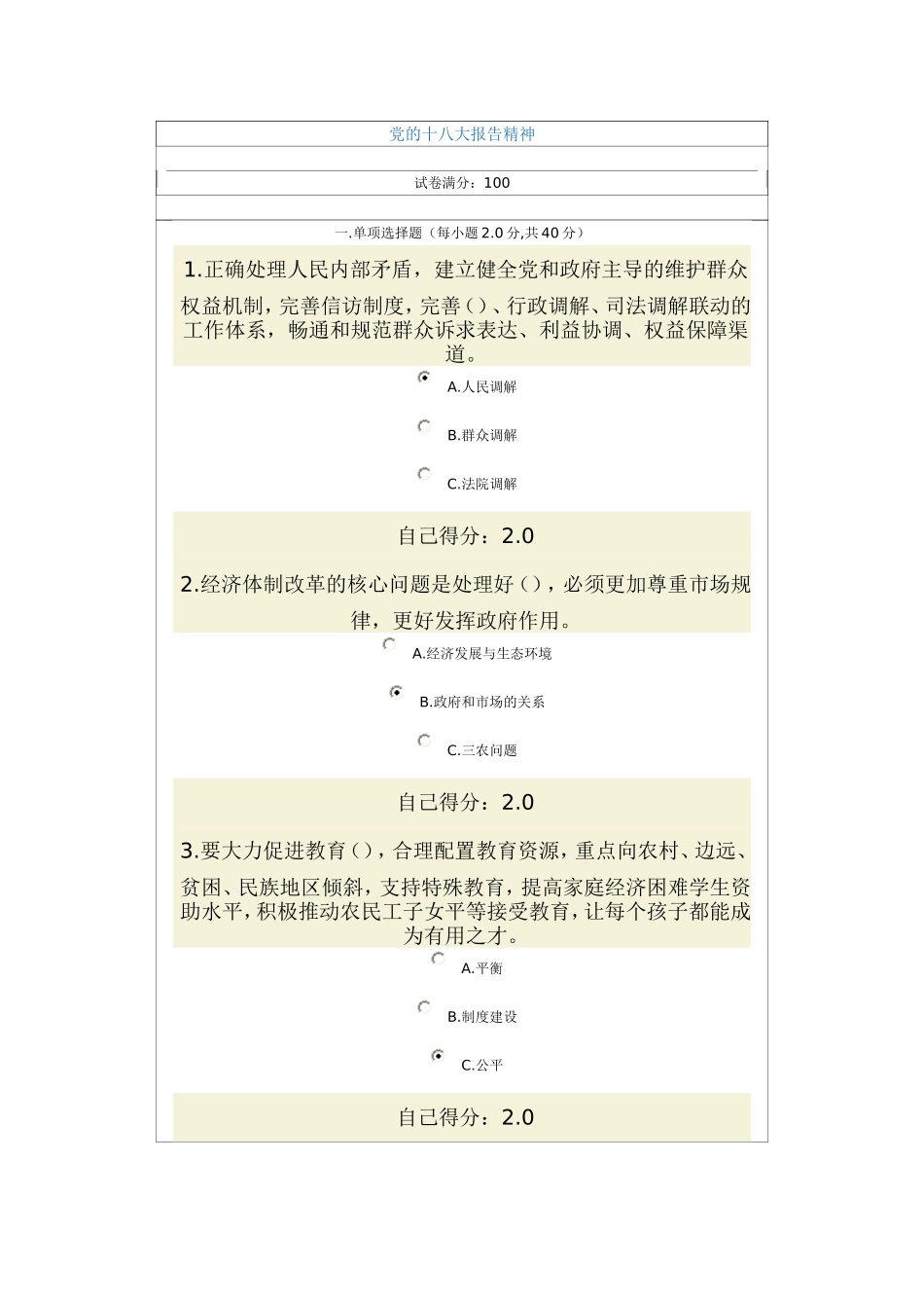 党的十八大精神报告题目及答案_第1页