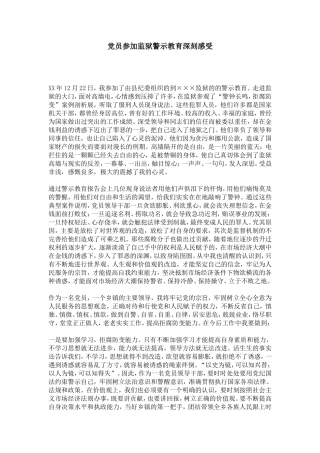 党员参加监狱警示教育深刻感受-心得体会模板