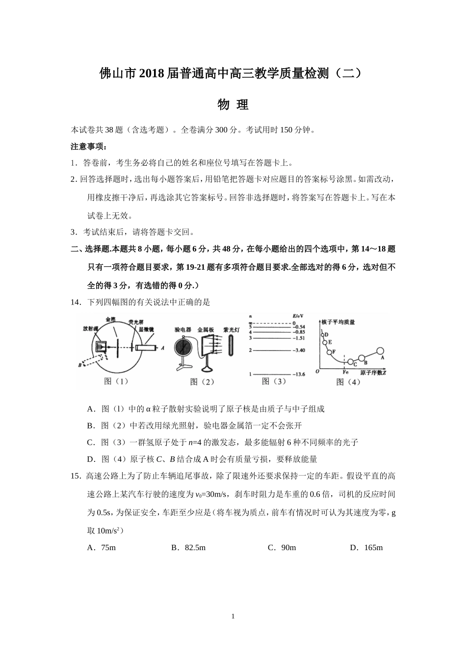 佛山市2018届普通高中高三教学质量检测(二)(物理)_第1页