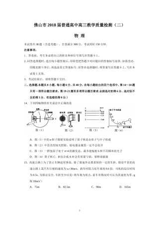 佛山市2018届普通高中高三教学质量检测(二)(物理)