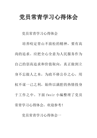 党员常青学习心得体会