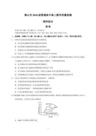 佛山市2018届普通高中高三教学质量检测(理科综合)