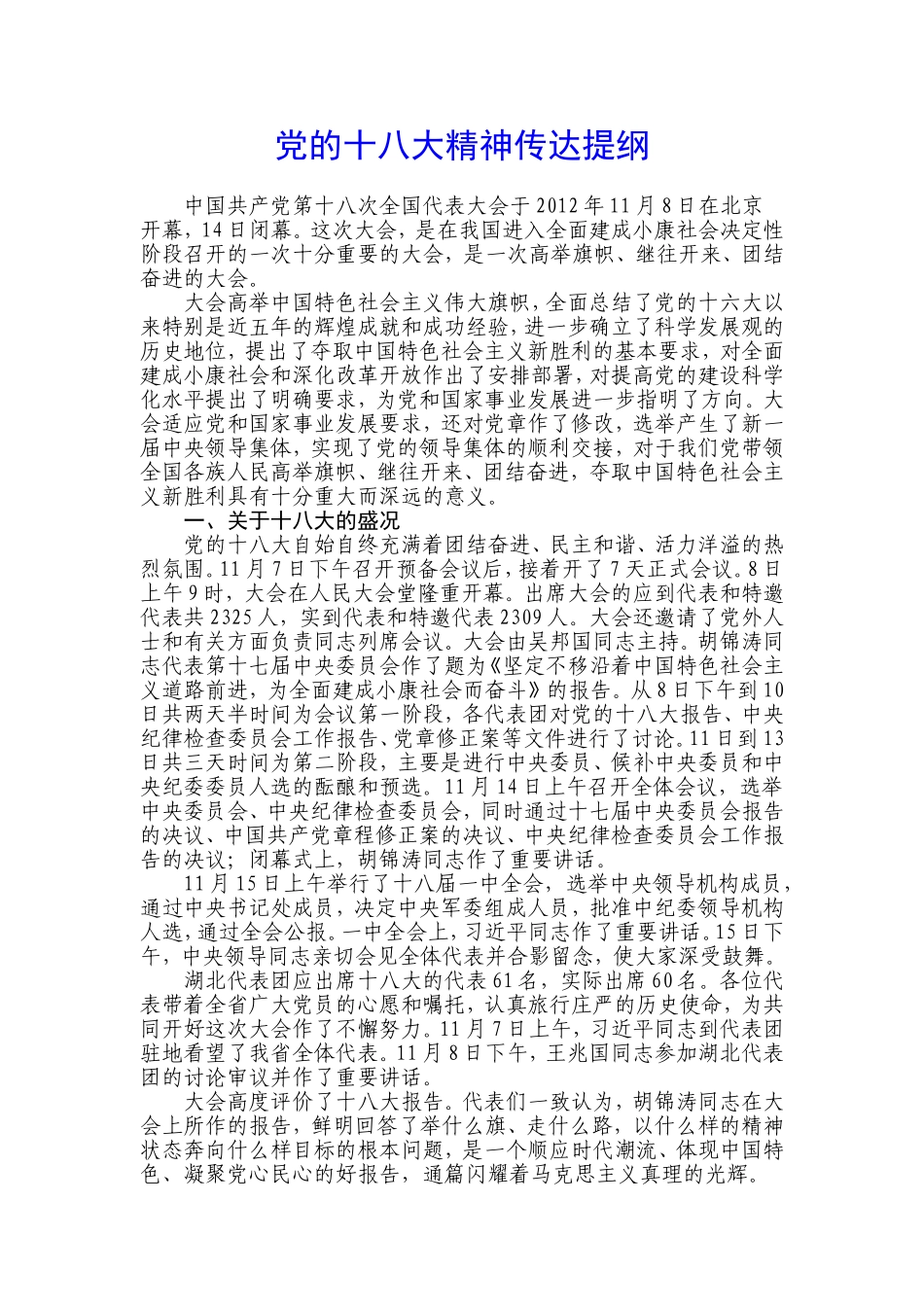 党的十八大精神传达提纲_第1页