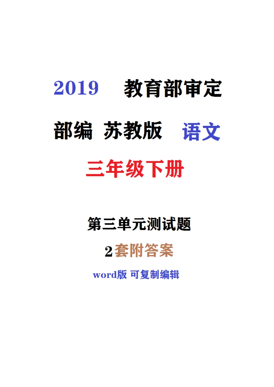 佛山市2019新苏教版语文三年级下册第三单元同步测试题(第2套)附详细答案_第1页