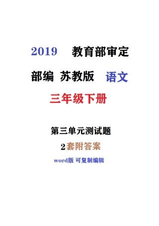 佛山市2019新苏教版语文三年级下册第三单元同步测试题(第2套)附详细答案