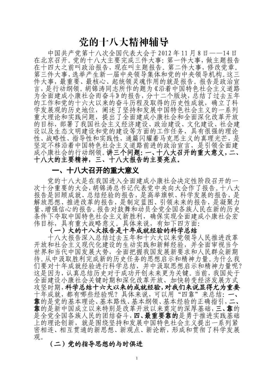 党的十八大精神辅导(定稿)_第1页