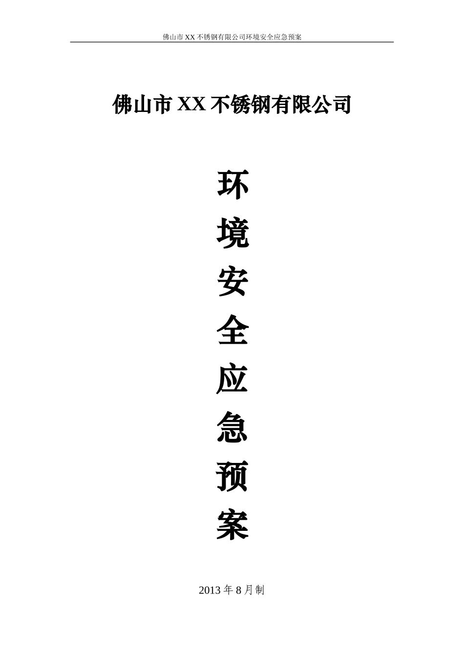 佛山市XX锈钢有限公司环境安全应急预案_第1页