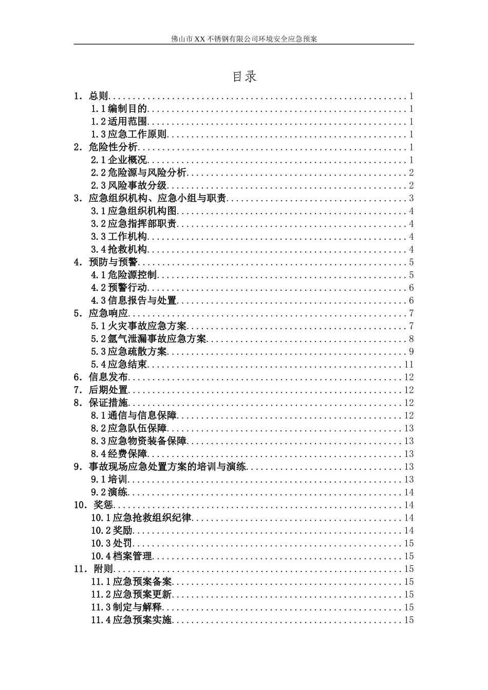佛山市XX锈钢有限公司环境安全应急预案_第2页