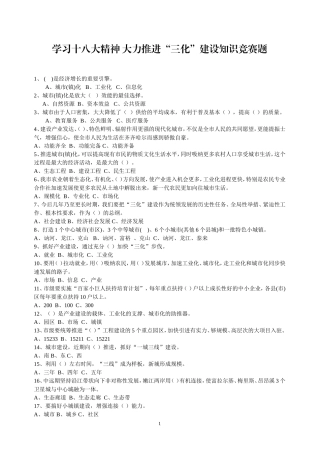 党的十八大精神和“三化”建设知识竞赛题和答案