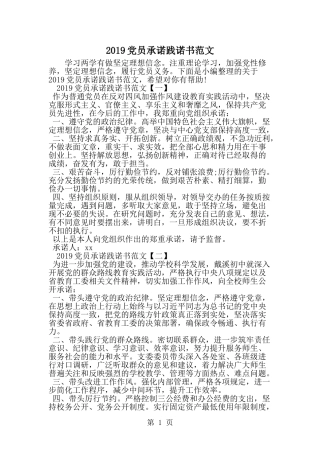 党员承诺践诺书范文-范文