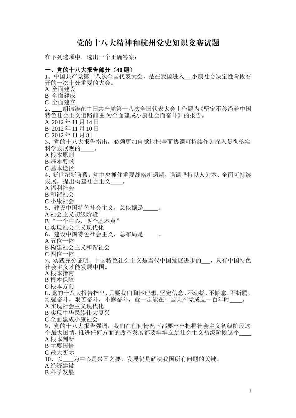 党的十八大精神和杭州党史知识竞赛试题_第1页