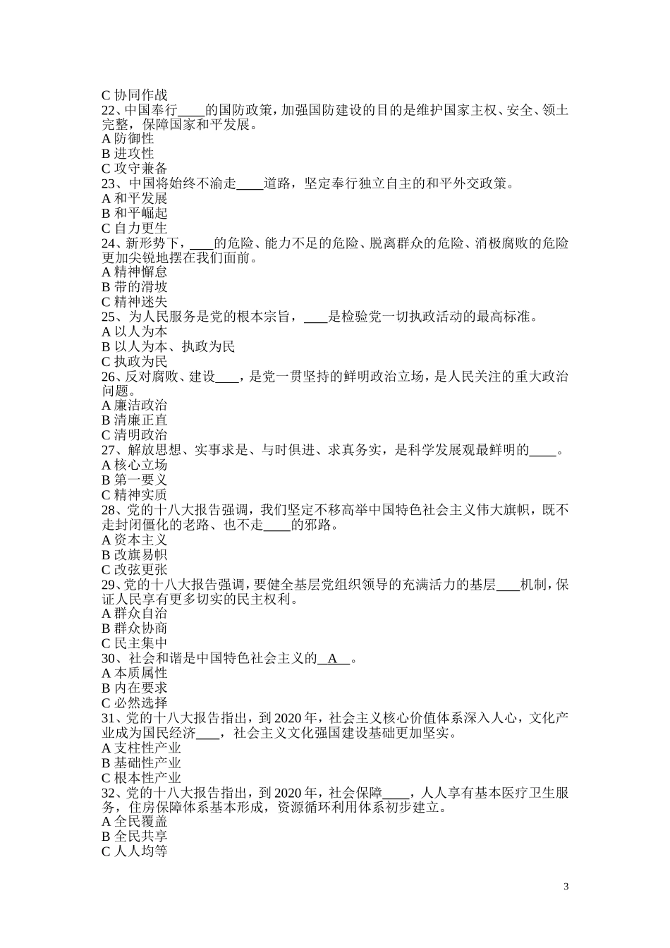 党的十八大精神和杭州党史知识竞赛试题_第3页