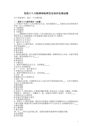 党的十八大精神和杭州党史知识竞赛试题