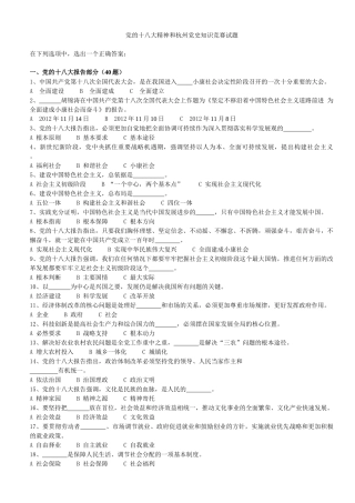 党的十八大精神和杭州党史知识竞赛试题及答案