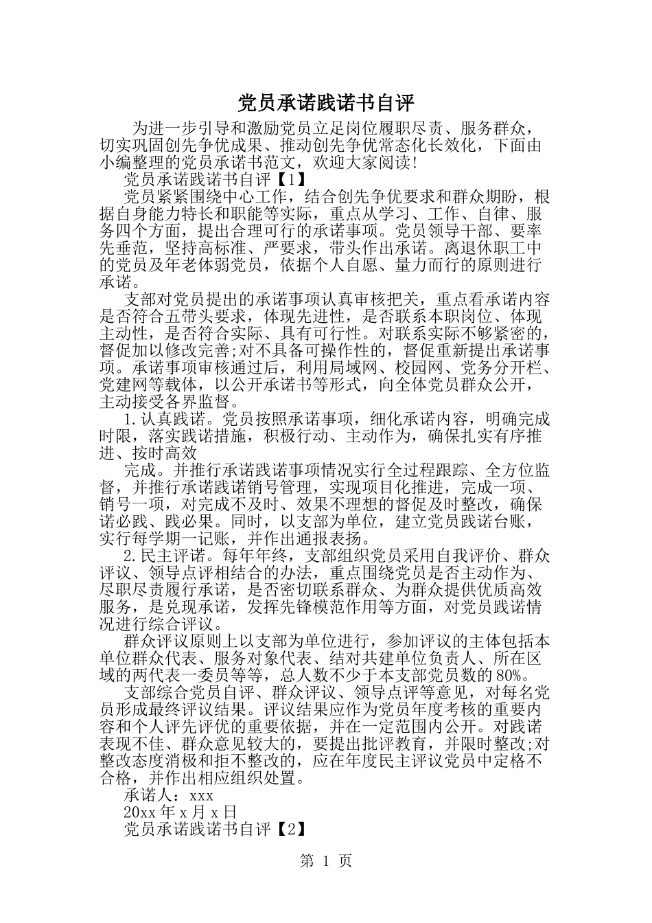 党员承诺践诺书自评-word范文文档_第1页