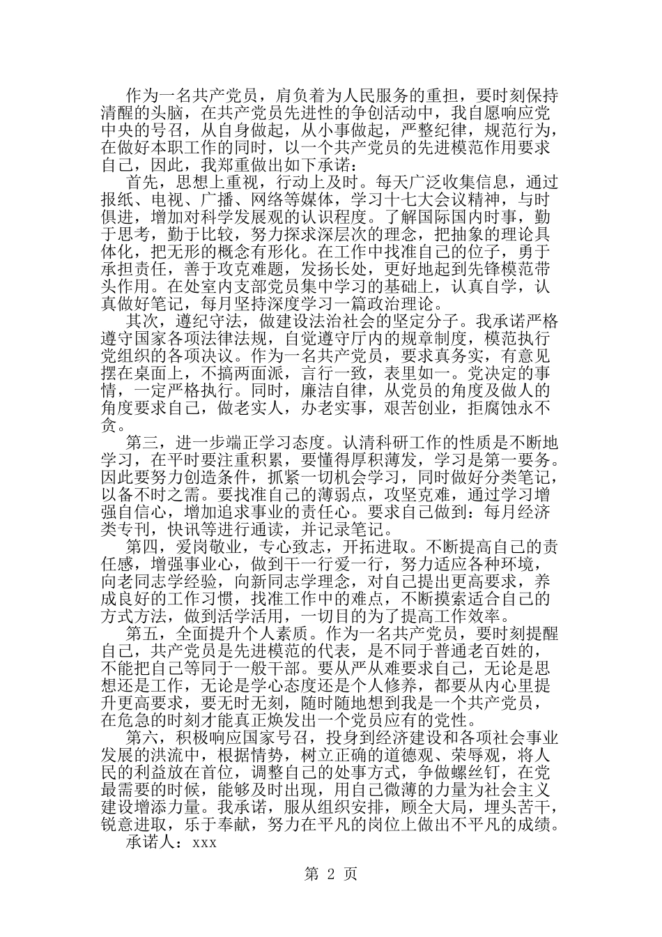 党员承诺践诺书自评-word范文文档_第2页