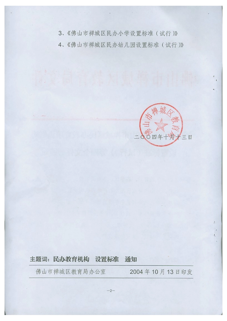 佛山市禅城区民办教育培训机构设置标准_第2页