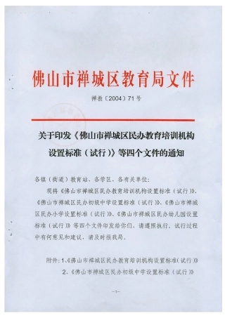 佛山市禅城区民办教育培训机构设置标准