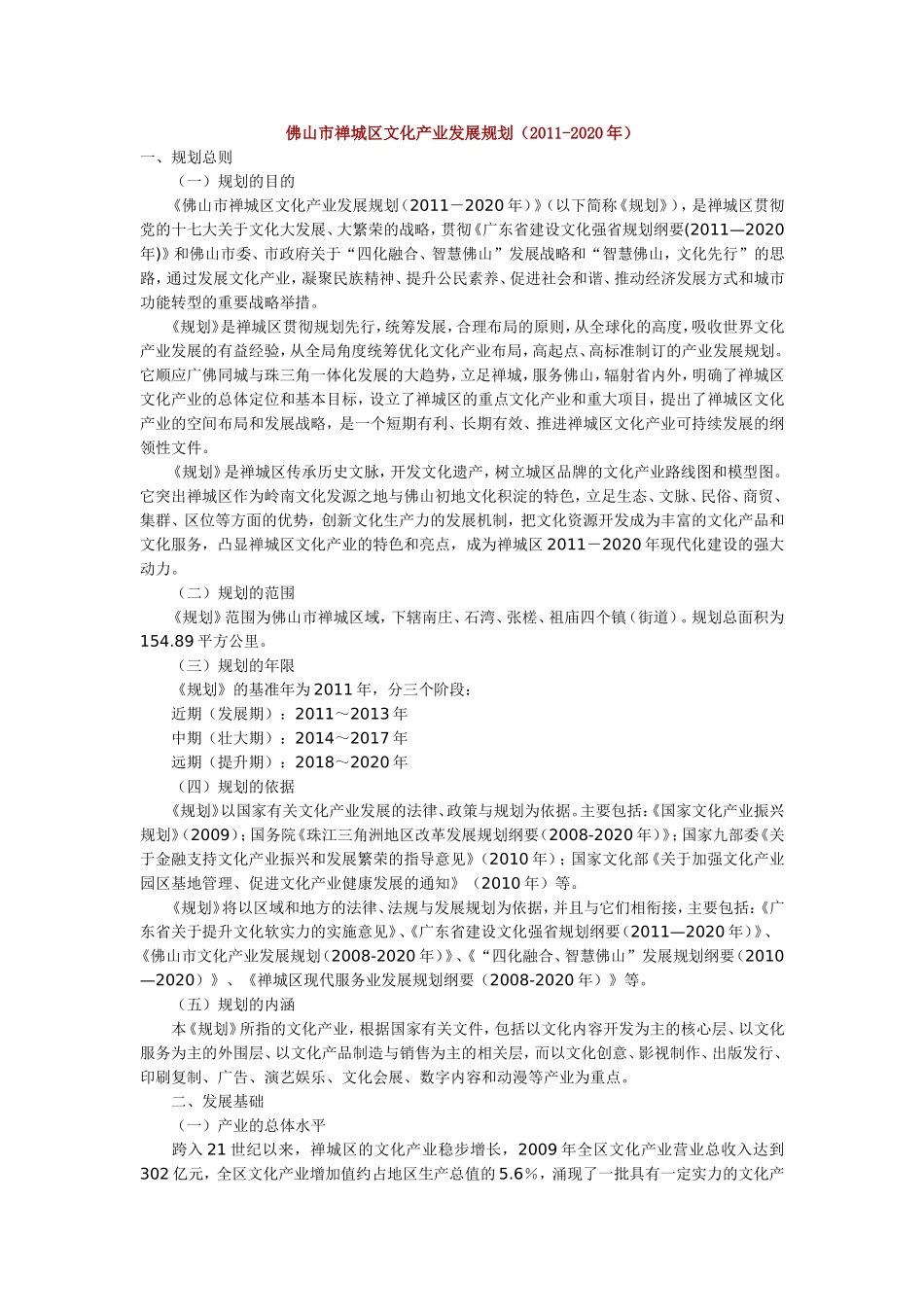 佛山市禅城区文化产业发展规划_第1页