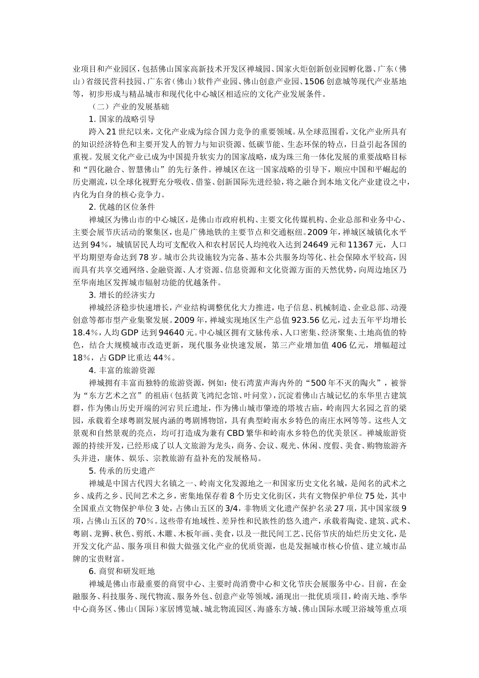 佛山市禅城区文化产业发展规划_第2页