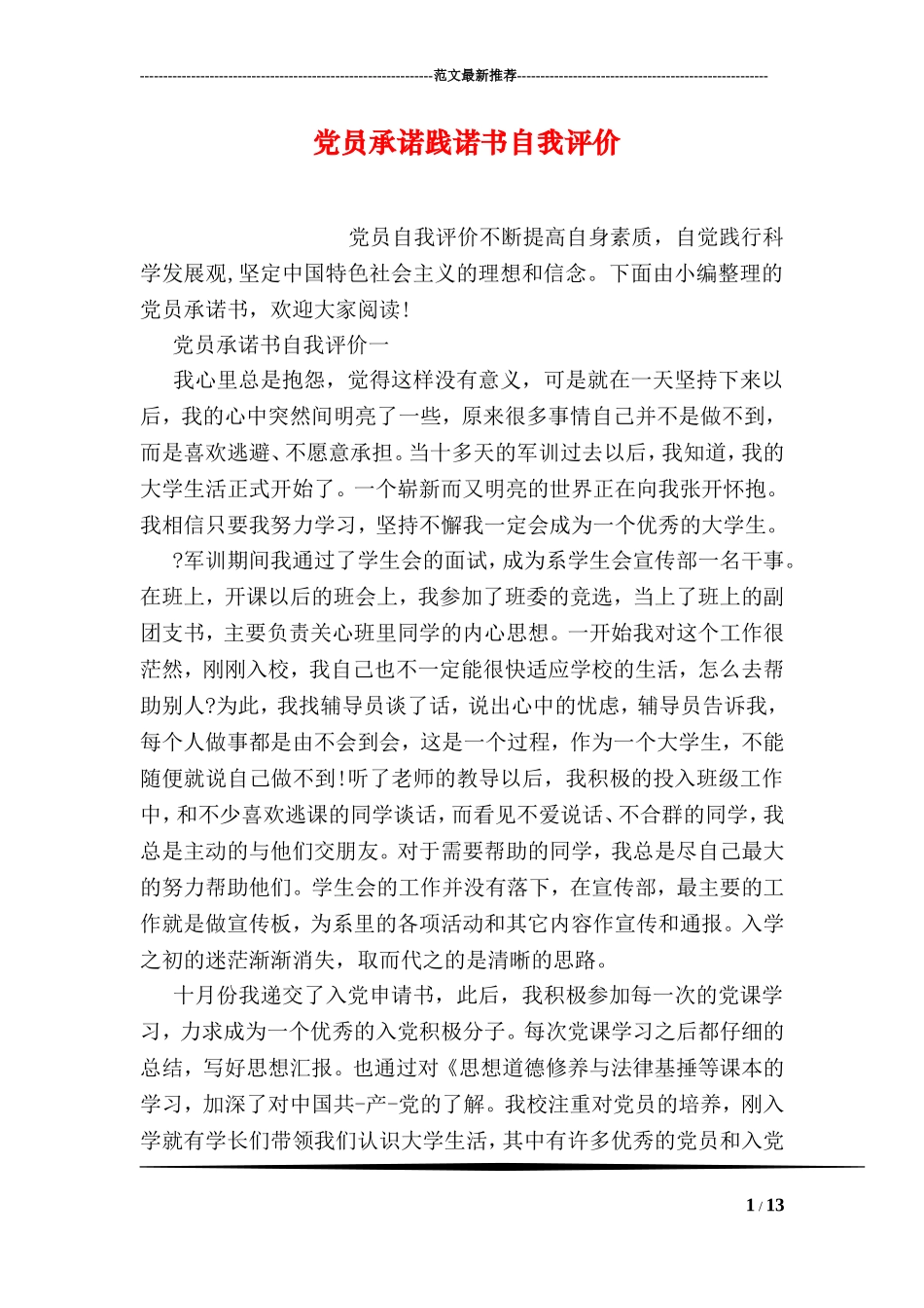 党员承诺践诺书自我评价_第1页