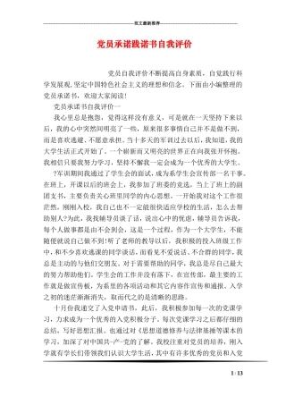党员承诺践诺书自我评价