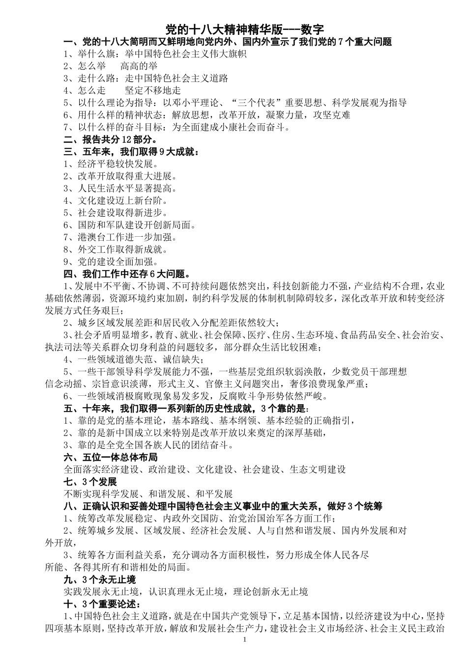 党的十八大精神精华版---数字_第1页