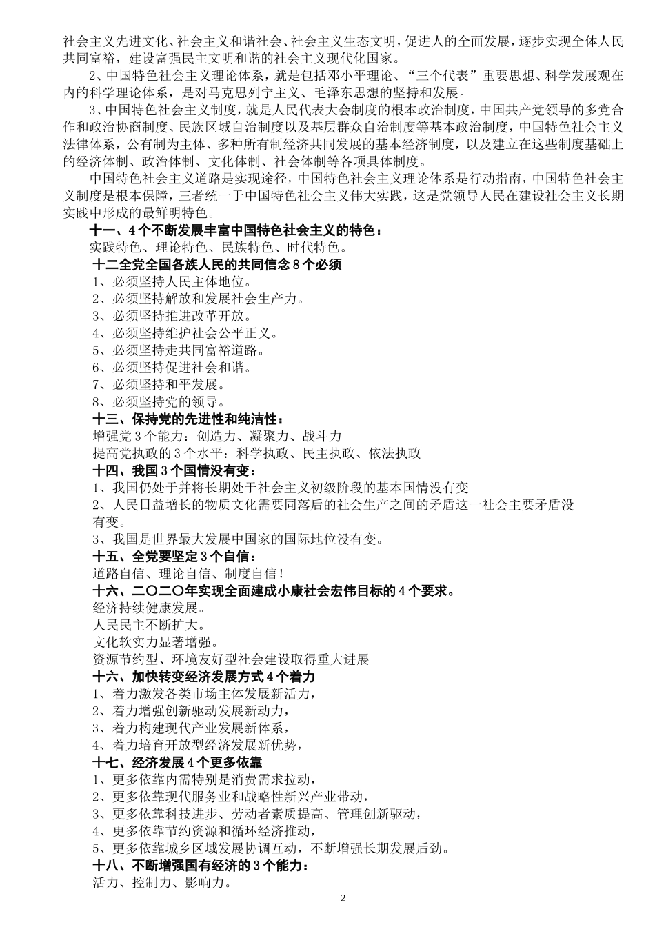 党的十八大精神精华版---数字_第2页