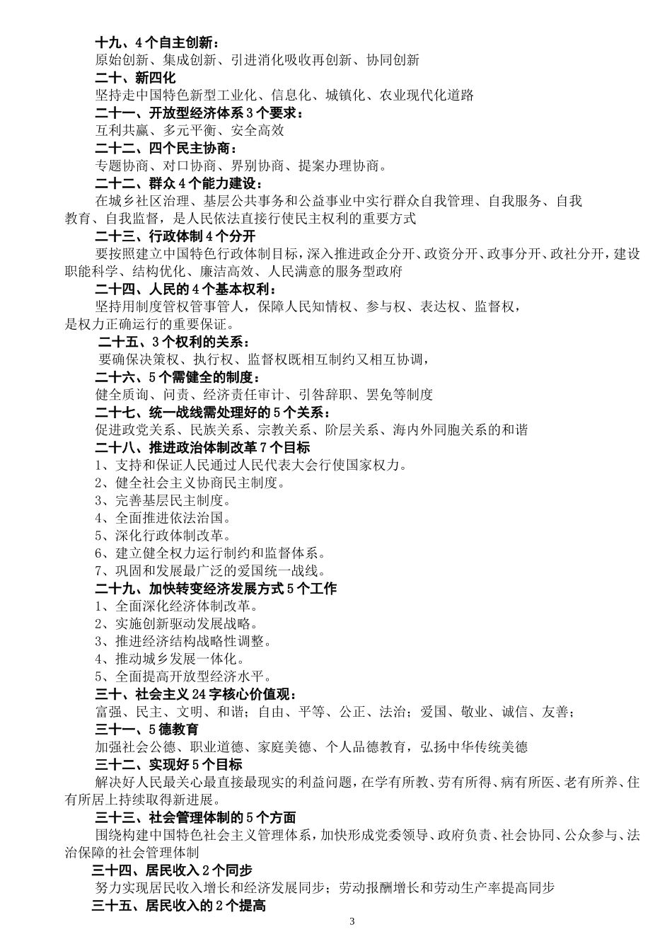 党的十八大精神精华版---数字_第3页