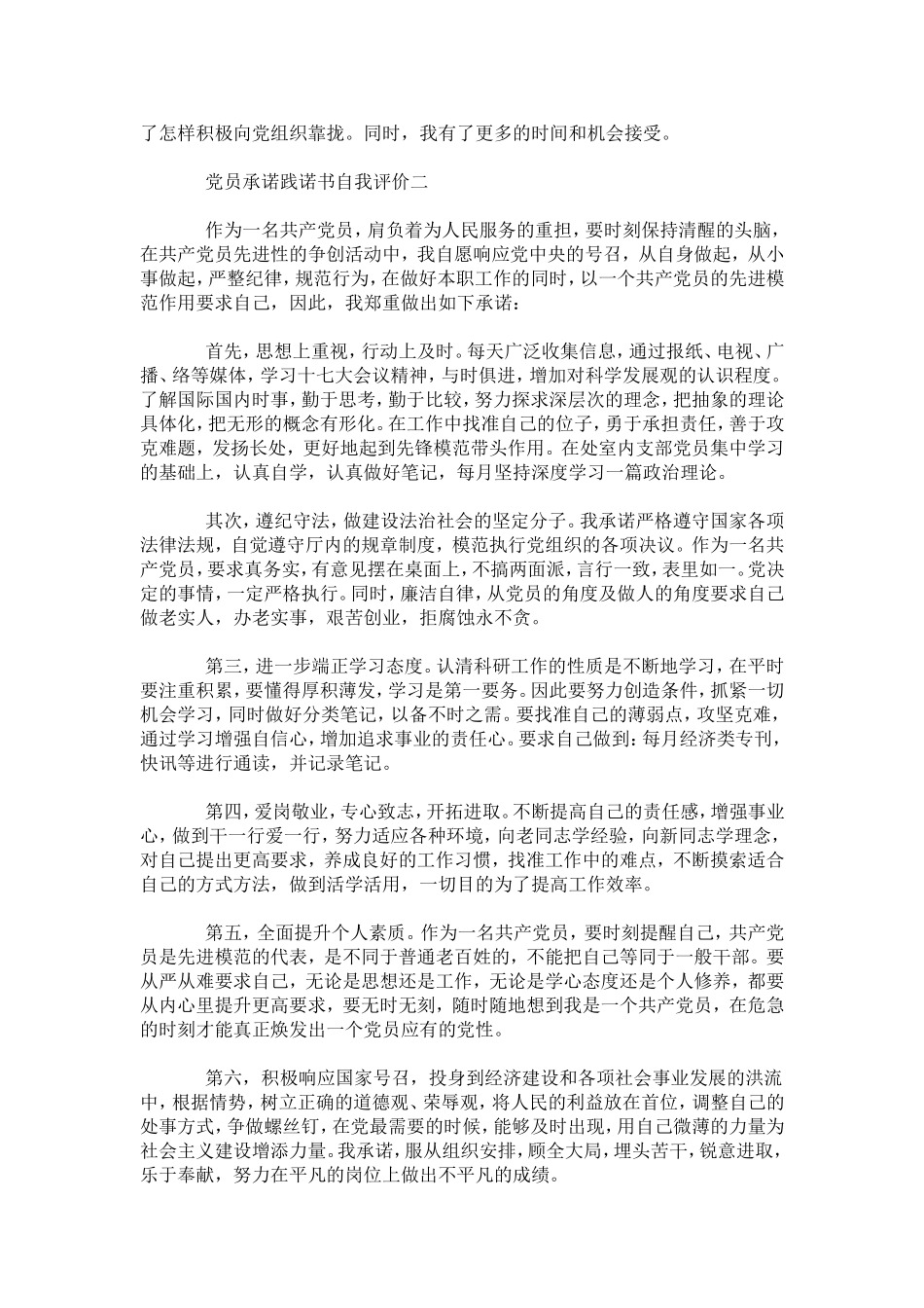 党员承诺践诺书自我评价-模板_第2页