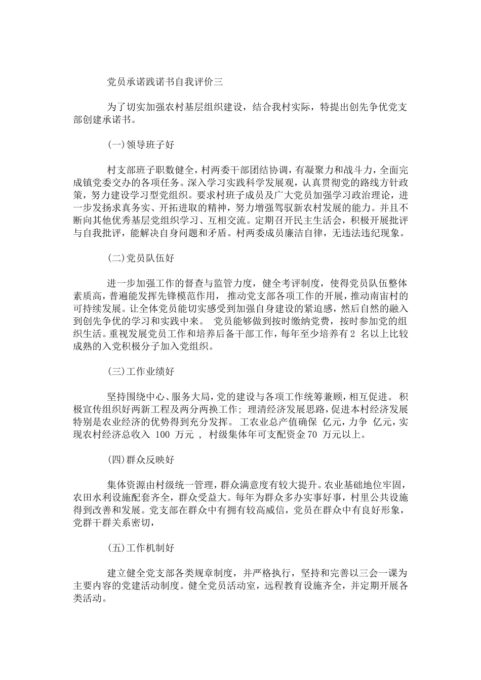 党员承诺践诺书自我评价-模板_第3页