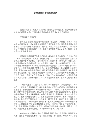 党员承诺践诺书自我评价-模板