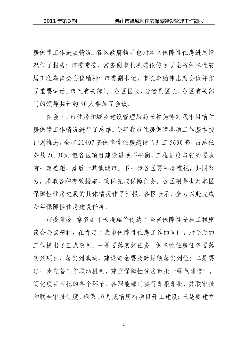 佛山市禅城区住房保障建设管理_第2页