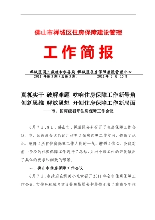 佛山市禅城区住房保障建设管理