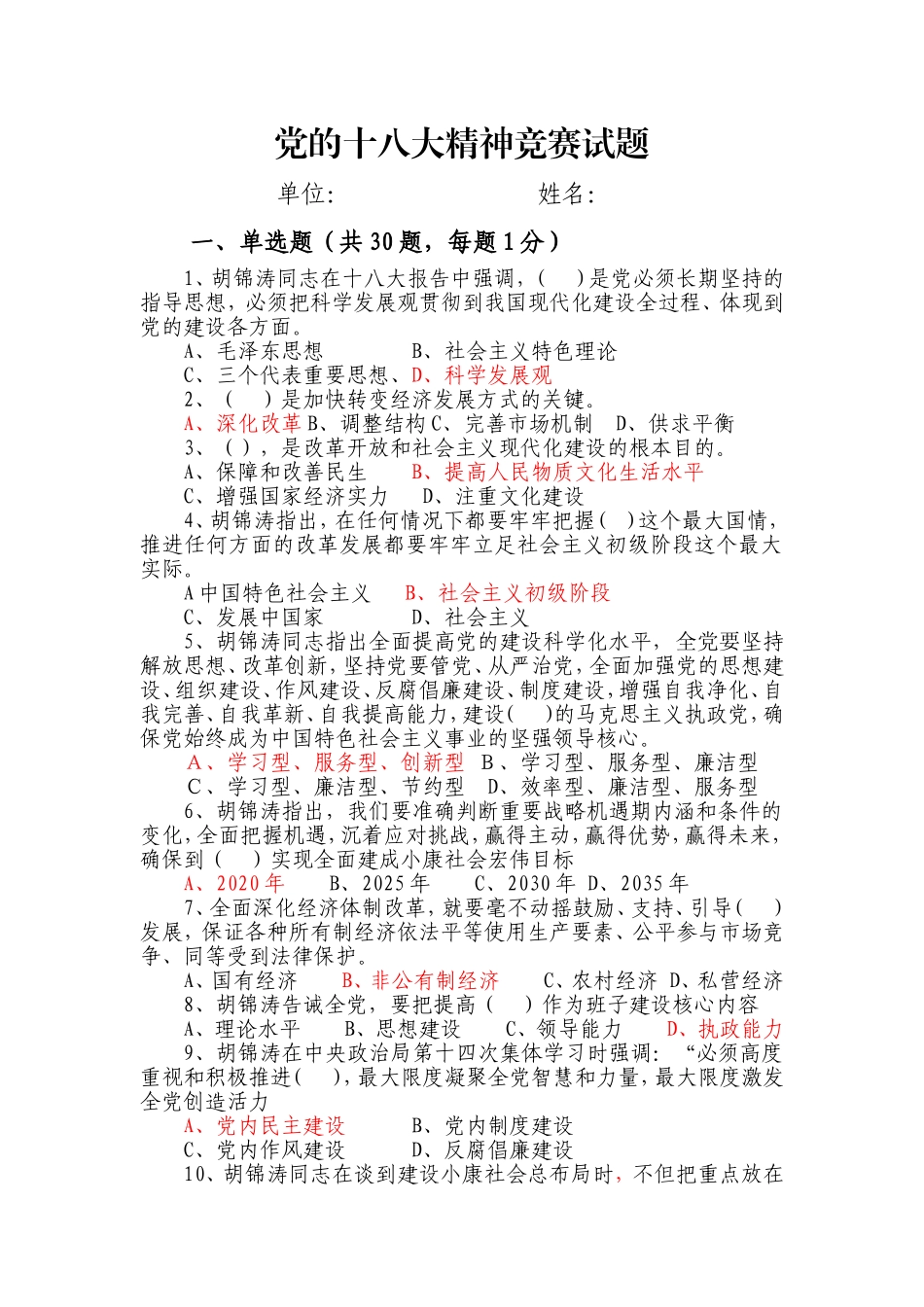 党的十八大精神竞赛试题_第1页