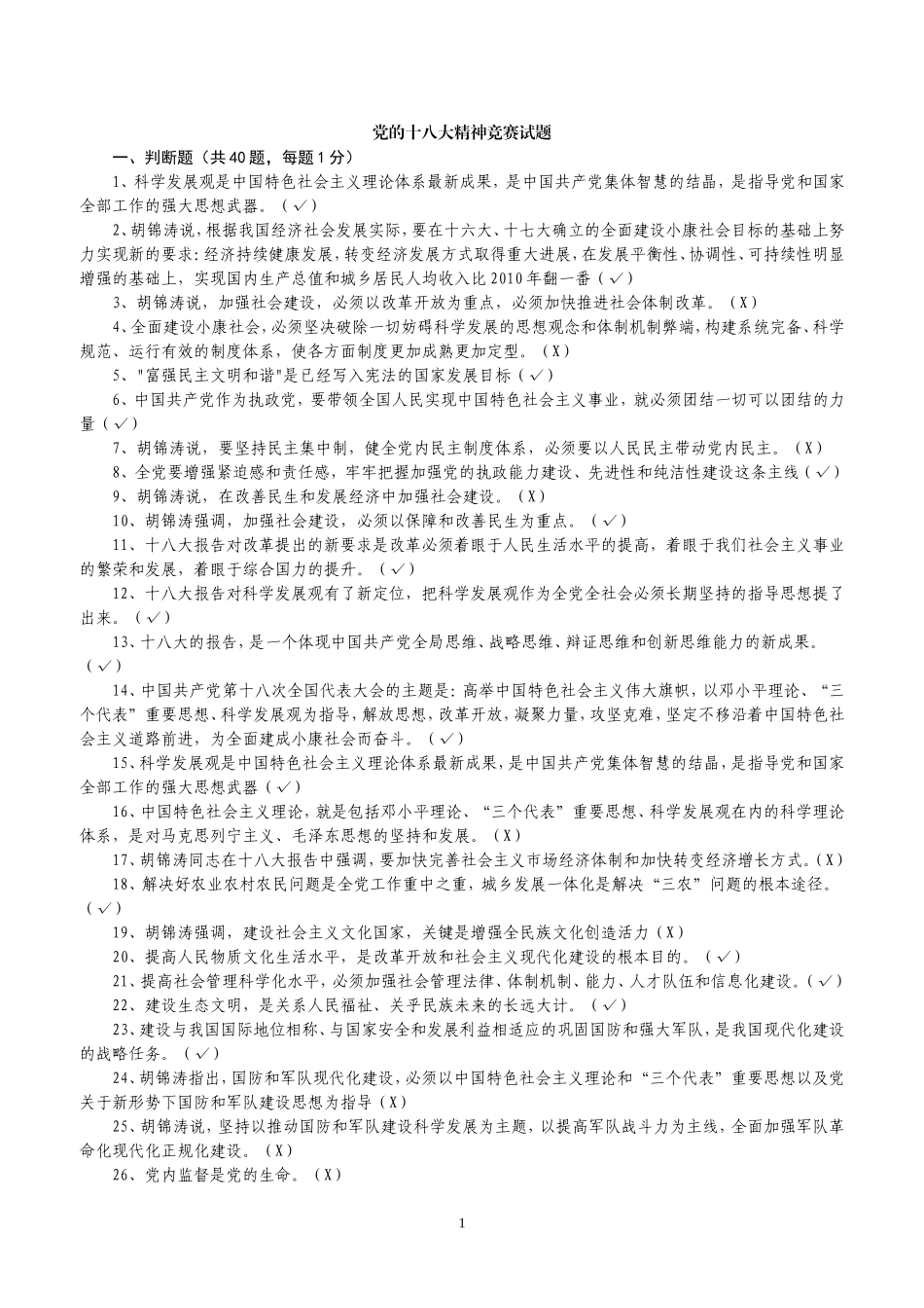 党的十八大精神竞赛试题2_第1页