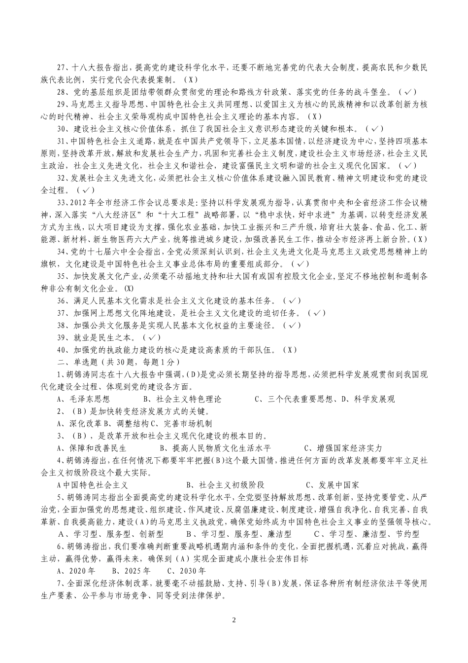 党的十八大精神竞赛试题2_第2页