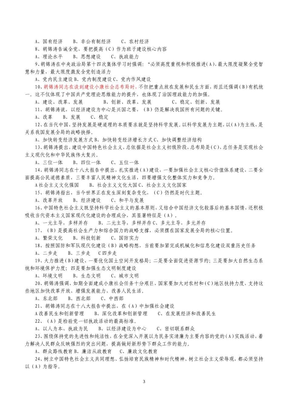 党的十八大精神竞赛试题2_第3页