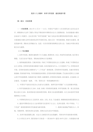党的十八大精神--科学习学发展--建设美丽中国