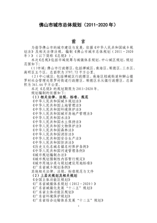 佛山市城市总体规划(2011-2020年)