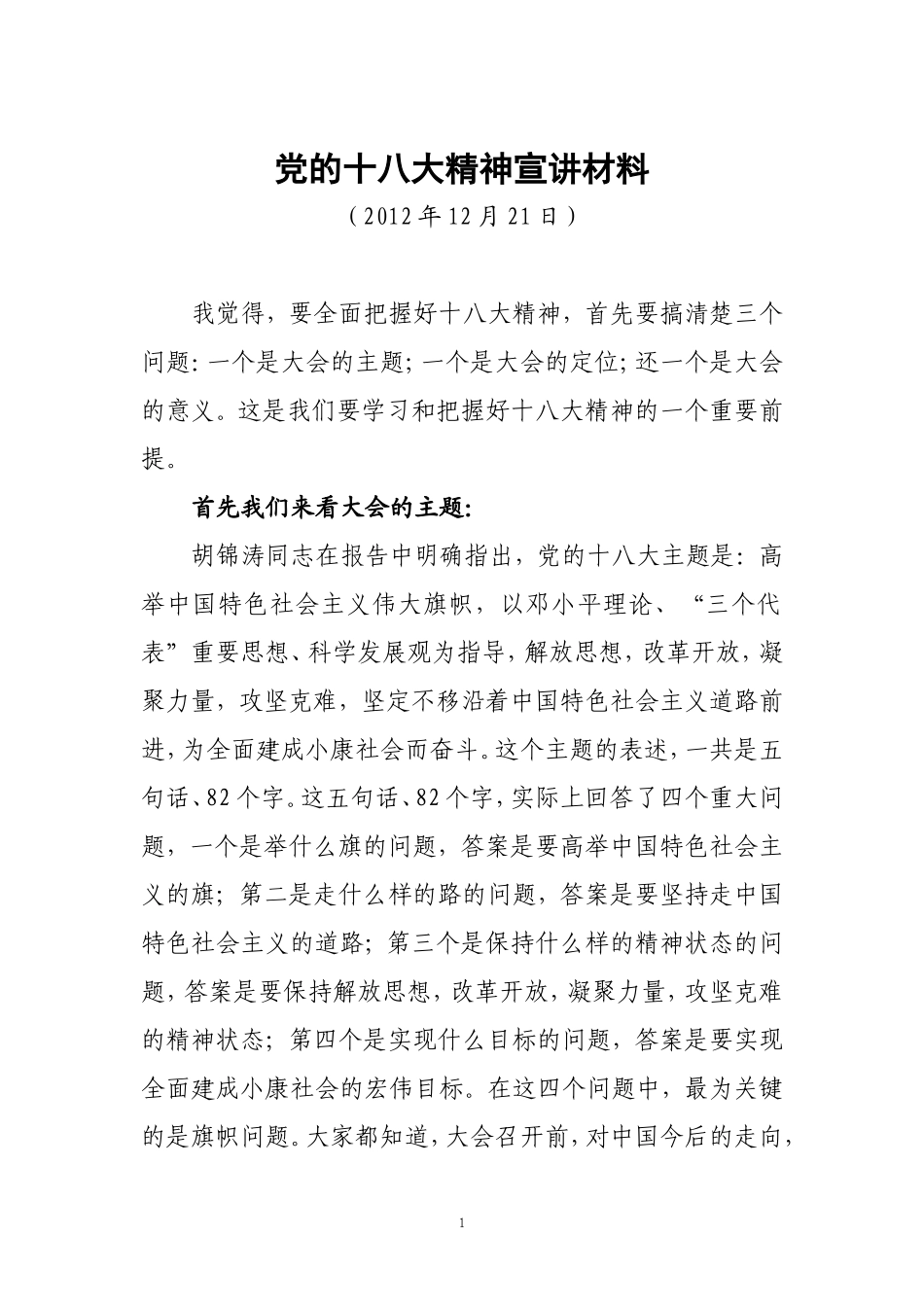 党的十八大精神宣讲材料(12月10日改)_第1页