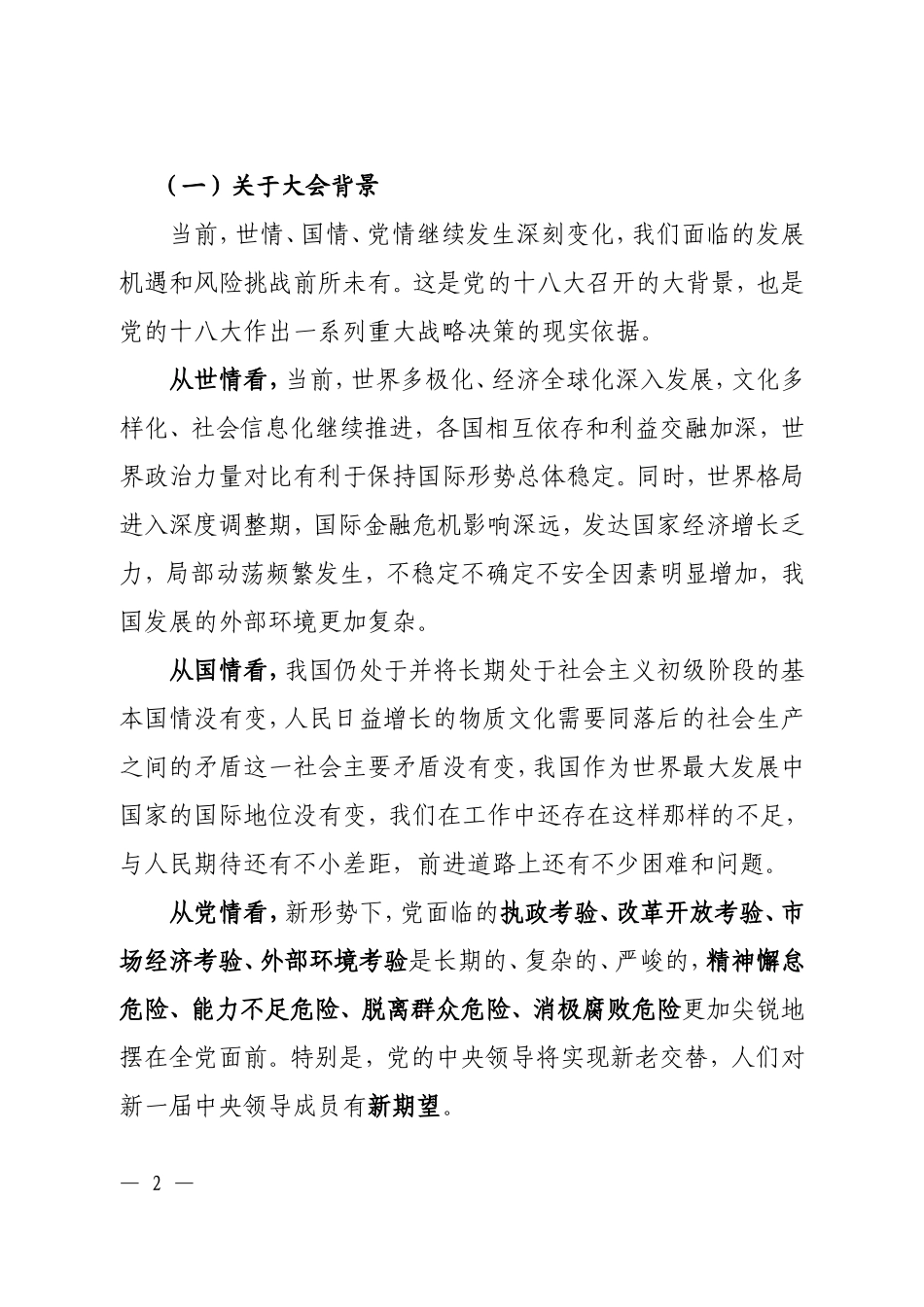 党的十八大精神宣讲提纲_第2页