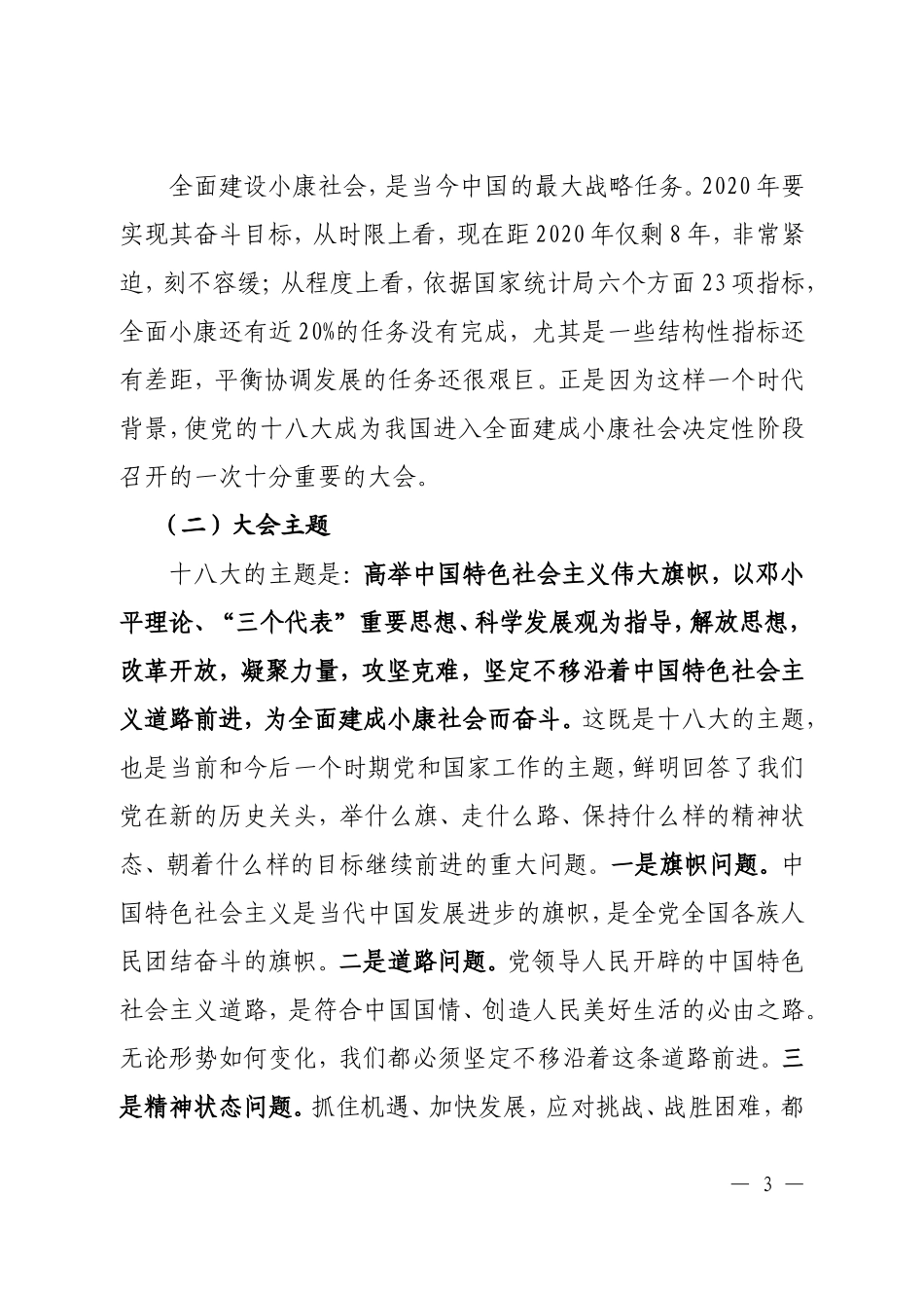 党的十八大精神宣讲提纲_第3页