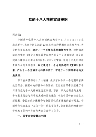 党的十八大精神宣讲提纲