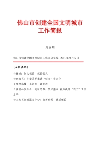 佛山市创建全国文明城市工作简报26期