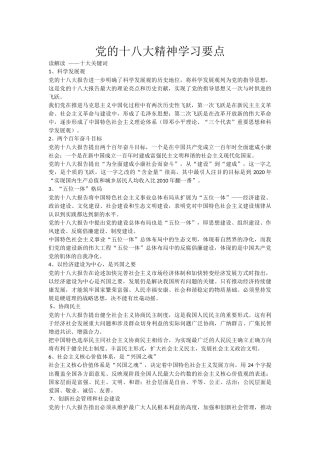 党的十八大精神学习要点