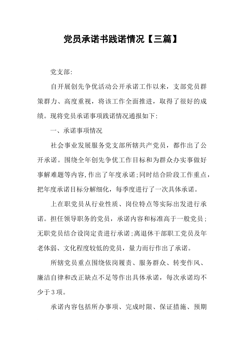 党员承诺书践诺情况【三篇】_第1页