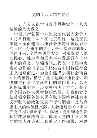 党的十八大精神要点doc